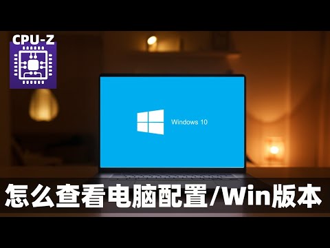 怎么查看电脑配置及Windows版本 | Windows 10