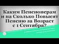 Каким Пенсионерам и на Сколько Повысят Пенсию за Возраст с 1 Сентября