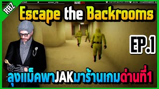 EP.1 ลุงแม็คพาJAKเล่นเกม Escape the Backrooms เคลียร์ด่านที่1อย่างฮา | Familie City | EP.4001