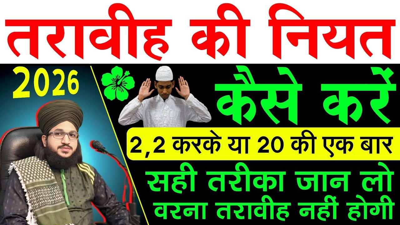 Taraweeh ki niyat kaise karen | तरावीह की नियत कैस करें | 2,2 करके या 20 की एक बार  | Taraweeh 2026