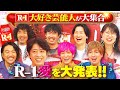特別番組 第２弾‼︎ 「#R1飲んでる会」