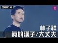 林子祥 George Lam -《真的漢子/大丈夫》Concert MV