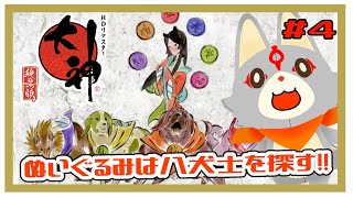 【大神 絶景版】ぬいぐるみは大神になりたい！！＃4