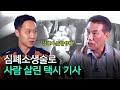 &quot;내 차에서 사람이 죽어나가는 건 아닌가 섬뜩했죠&quot; 누군가 심장이 멎으면 어찌해야할까? (feat.실제 블랙박스)