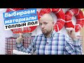 Теплый пол, какие материалы выбрать?