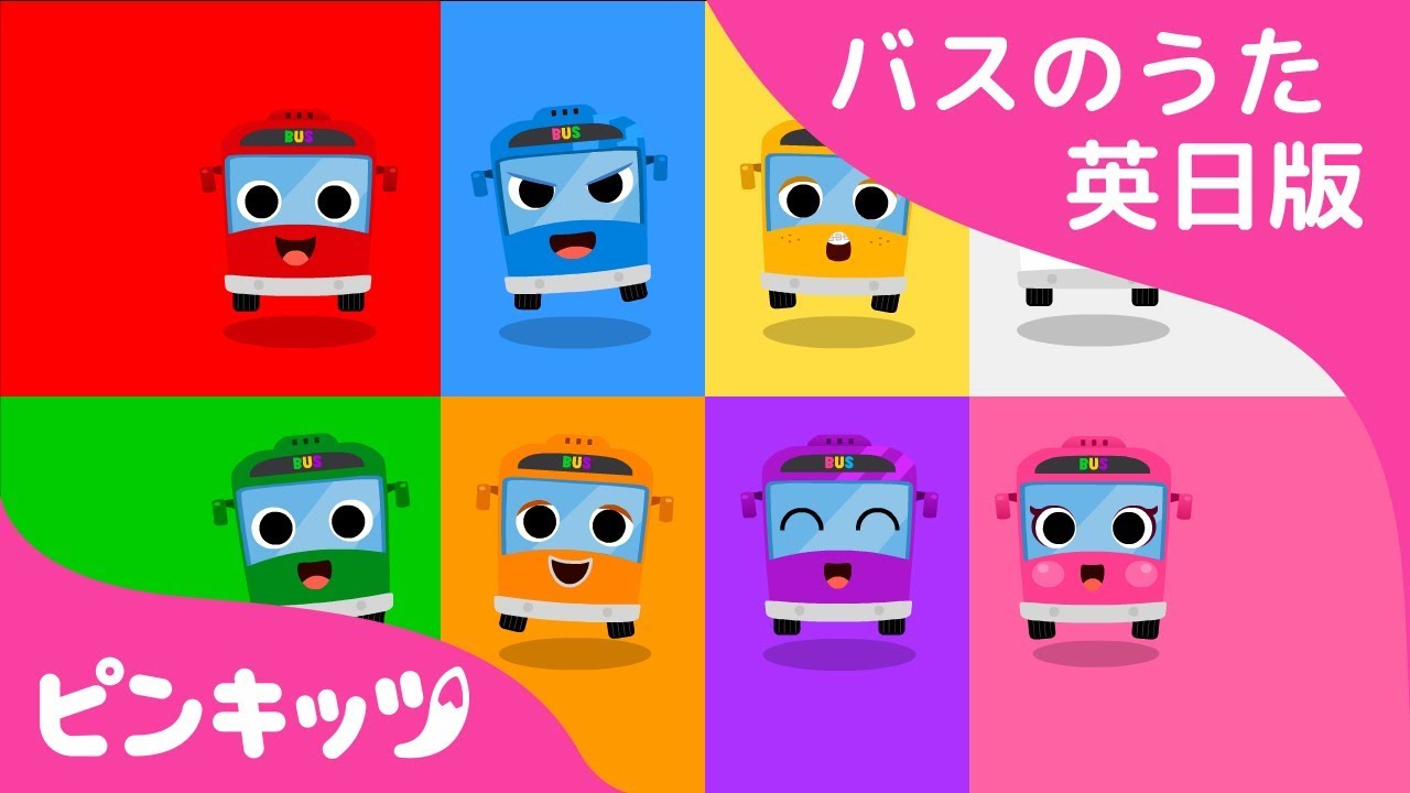 いろいろカラーバス | Color Bus | バスのうた英日版 | バスのうた | ピンキッツ童謡