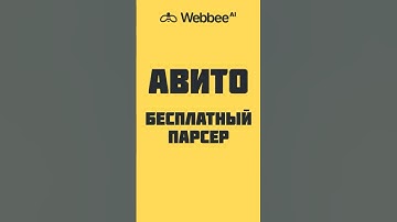 ПАРСЕР АВИТО Бесплатный Webbee-ai.ru #парсинг #парсер   #scraping #ai #parsing