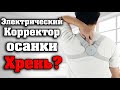ВИБРИРУЮЩИЙ КОРРЕКТОР ОСАНКИ / Проверка рекламы / AliExpress 6$ ...