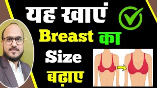 Breast I Shape & Size कैसे बढ़ाएं I Homeopathic Medicine for Breast Increase |