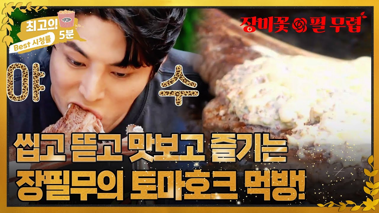 [최고의 5분_장미꽃필무렵] 물놀이 후에 먹는 게 제일 꿀맛!♥ 제대로 고기 뜯는 김중연ㅋㅋㅋ