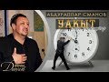 УАҚЫТ (өлен) | Абдуғаппар Сманов