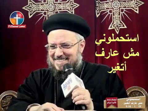 استحملونى مش عارف اتغير اجتماع انبا ابرام ابونا داود لمعي 22 يناير 2019