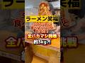 30分以内に食べ切らないと罰金⁈「3kg越え」と書いてある全バカマシに挑戦してみた！【ラーメン・つけ麺　笑福梅田店】#ラーメン二郎 #大食い #グルメ #shorts