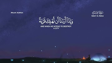 من سورة " الإسراء " القارئ يوسف المرهون