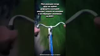 Не обращает внимание на БЖУ #дефициткалорий #прикол  #мем #юмор #memes #похудение