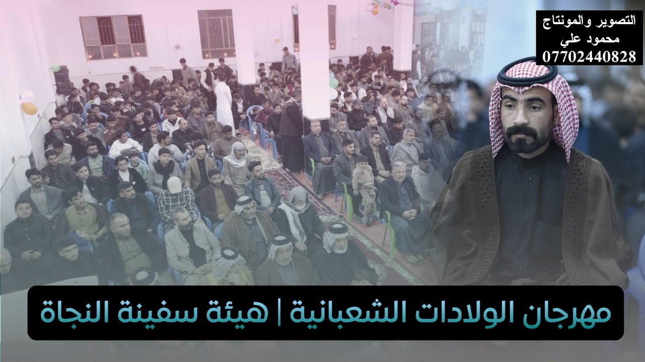 برومو من مهرجان الولادات الشعبانية | هيئة سفينة النجاة| ذي قار | قضاء النصر