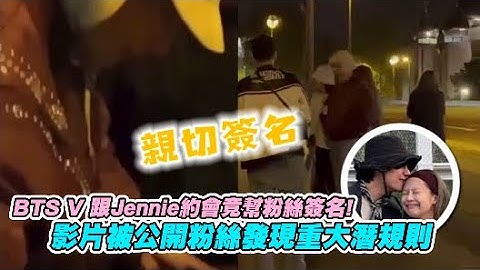 【小娛樂】BTS V 跟Jennie約會竟幫粉絲簽名! 影片被公開粉絲發現重大潛規則 - 天天要聞