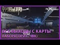 Все выходы с карты Лаборатория, Тарков