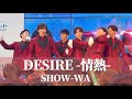 【ライブならでは！？ハプニング有】SHOW-WA 「DESIRE -情熱-」- 中森明菜 ライブ / 秋元康プロデュース　ぽかぽか　ららぽーとTOKYO-BAY　第一部