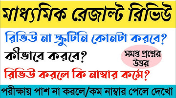 Madhyamik 2020 Result Review and Scrutiny || West Bengal Madhyamik Result 2020 || HS Result 2020