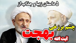 5 داستان زیبا و کوتاه از آیت الله بهجت - چشم برزخی ایت الله بهجت - مسلمان تی وی