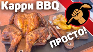 Курица карри BBQ. ГРИЛЬ. ОЧЕНЬ ПРОСТО!