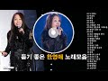 듣기좋은 한영애 노래모음 ハン ヨンエ 듣기좋은 한영애 노래모음 ハン ヨンエ