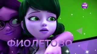 картинка: Клип леди баг и супер кот | Фиолетово