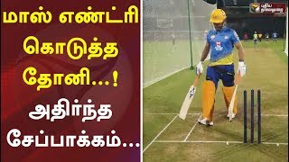 மாஸ் எண்ட்ரி கொடுத்த தோனி...! அதிர்ந்த சேப்பாக்கம்... | CSK | MSD | MS Dhoni | Chennai Super Kings