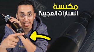 منتجات من الصين | منتجات صغيرة لسيارتك