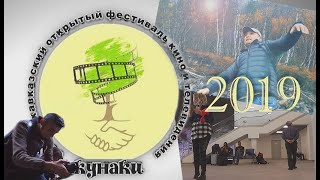 Кинофестиваль "Кунаки" - 2019 (компиляция)