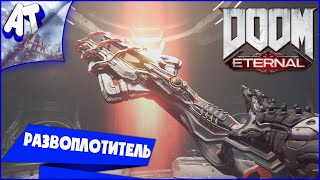 Открыл Развоплотитель в Doom Eternal (Секретное Оружие за 6 Небесный Ключей)