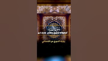 سورة القدر _ برواية الدوري عن الكسائي || الشيخ كريم القاضي