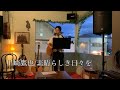 川崎鷹也/素晴らしき日々を カバー