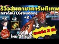 Pokeland Legends - รีวิว สุ่มกาชาการันตีเทพ กราด้อน แถมเทพอีก 2 ตัว ตัวใหม่ 21 ตัว | Poke Saga
