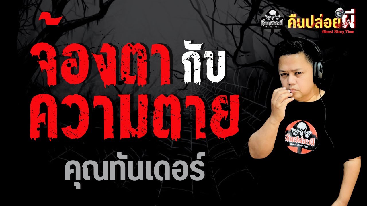 เรื่อง จ้องตากับความตาย  - คุณทันเดอร์