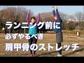 ランニング前に必ずやるべき肩甲骨のダイナミック・ストレッチ４種【マラソン前のウォーミングアップ】