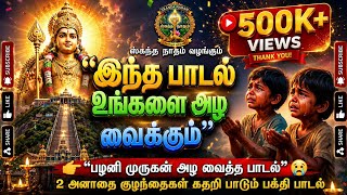 👉 “பழனி முருகன் அழ வைத்த பாடல் 😢 | 2 அனாதை குழந்தைகள் கதறி பாடும் பக்தி பாடல் | Om Saravanabhava”