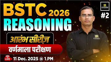 BSTC 2026 आरंभ सीरीज़ | BSTC Reasoning वर्णमाला परीक्षण | BSTC Reasoning by Dinesh Sir