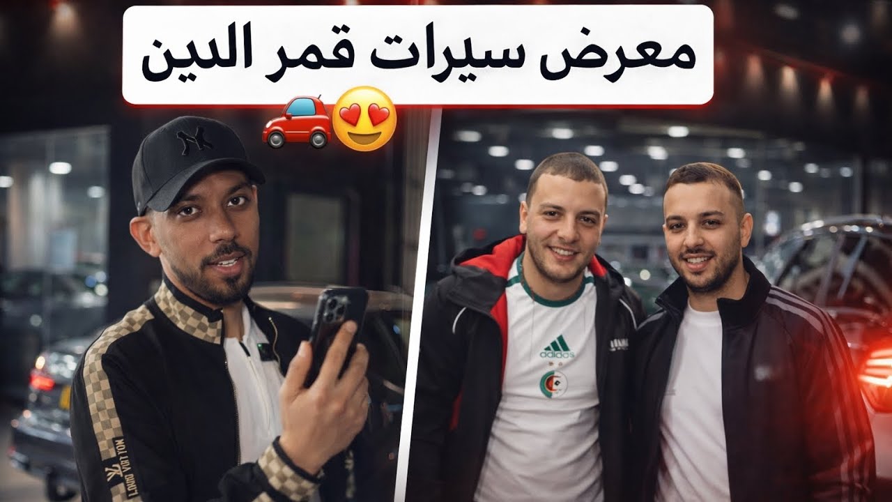 زيارة لمعرض سيارات حمامي اوتو 🚗  ولاية بومرداس بلدية اولاد موسى الله يبارك ♥️  🇸🇦❤🇩🇿 #ramadan2026 