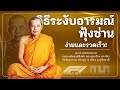 วิธีระงับอารมณ์ฟุ้งซ่าน :: #หลวงพ่อฤาษีลิงดํา #วัดท่าซุง #อุทัยธานี #MIM #MIMagics #DhammaNetworks 