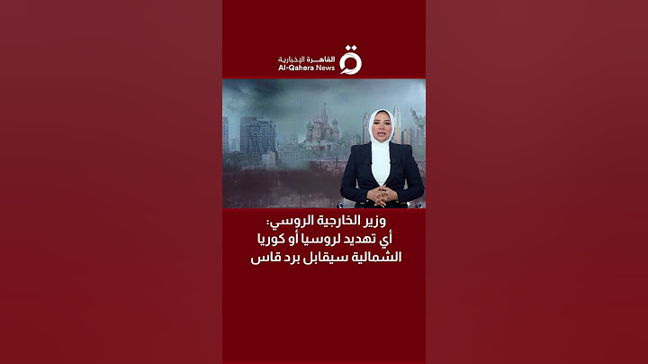 وزير الخارجية الروسي: أي تهديد لروسيا أو كوريا الشمالية سيُقابل برد قاس