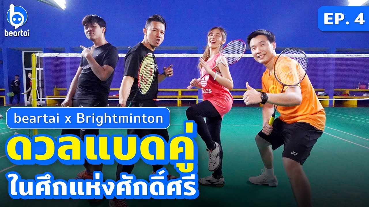 #beartai x #BRIGHTMINTON EP.4 ดวลแบดคู่ในศึกแห่งศักดิ์ศรี!! | #beartai