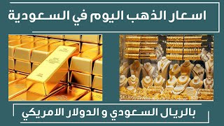 اسعار الذهب في السعودية اليوم الثلاثاء 2-2-2021 , سعر جرام الذهب اليوم 2 فبراير 2021