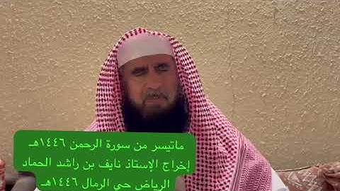 دحيم الحماد ١٤٤٦هـ ماتيسر من سورة الرحمن