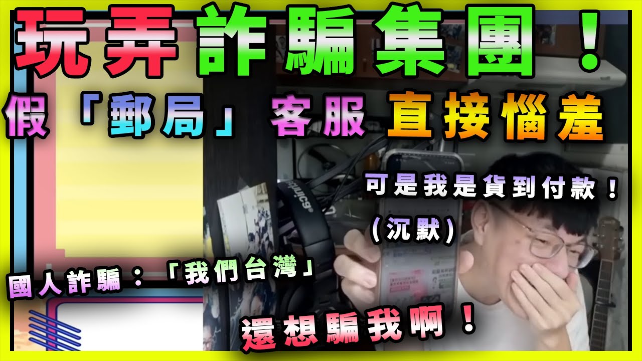 玩弄詐騙集團！詐騙多次沉默！整場憋笑差點止不住！｜黑板HeiBan