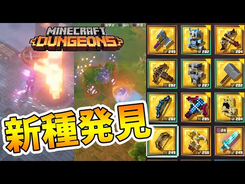 【マイクラダンジョンズ】新古代人2体登場！5周古代狩りをやった結果！【naotin】