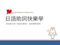 日語助詞快樂學／助詞是什麼？助詞怎麼用？