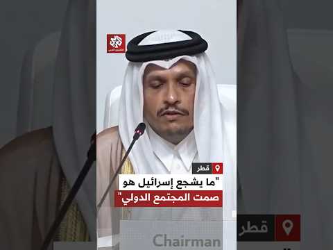 رئيس الوزراء وزير الخارجية القطري ما يشجع إسرائيل على الاستمرار في نهجها هو عجز المجتمع الدولي