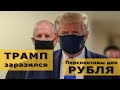 Трамп заразился covid-19. Реакция рынков и рубля